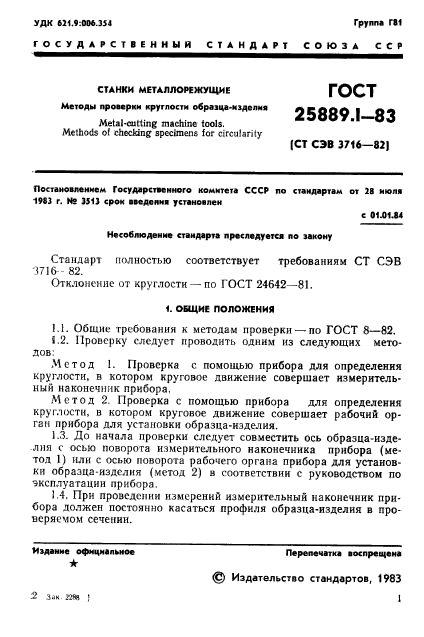 ГОСТ 25889.1-83