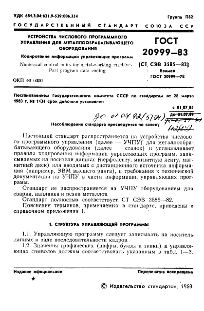 ГОСТ 20999-83