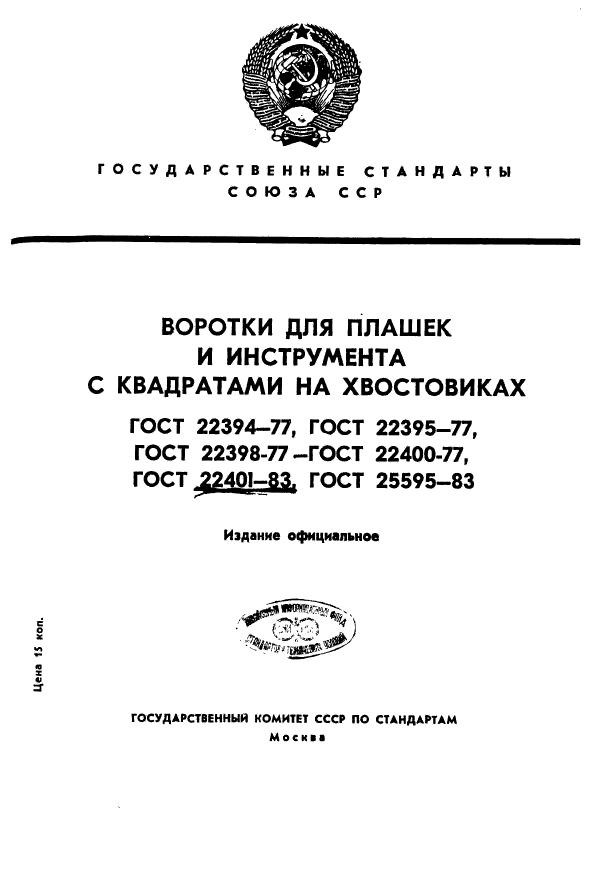 ГОСТ 22401-83