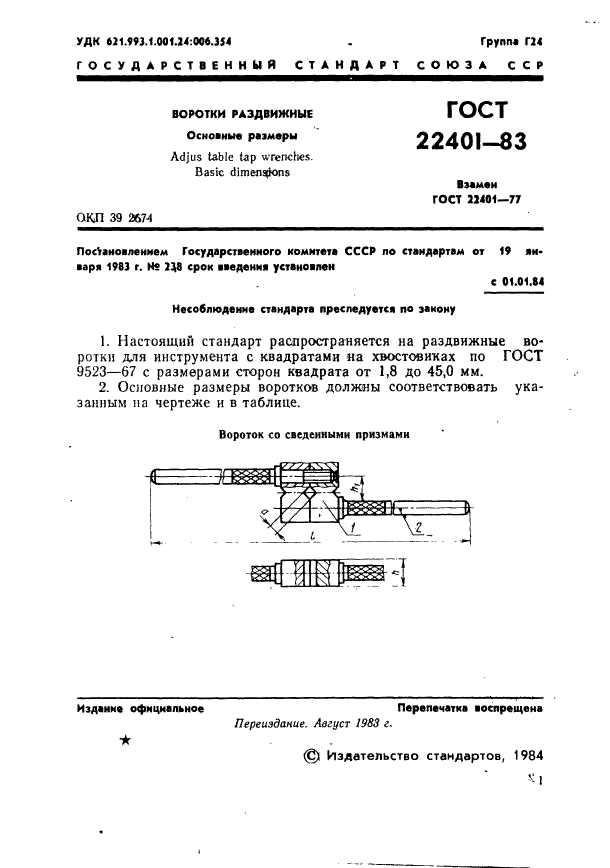 ГОСТ 22401-83