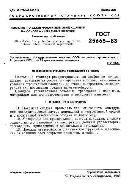 ГОСТ 25665-83