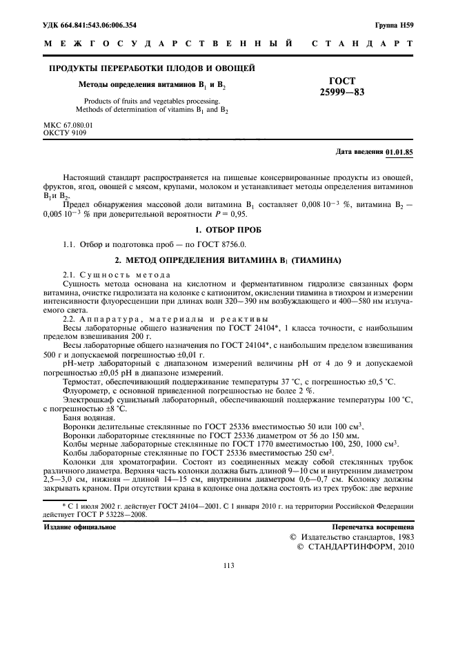 ГОСТ 25999-83