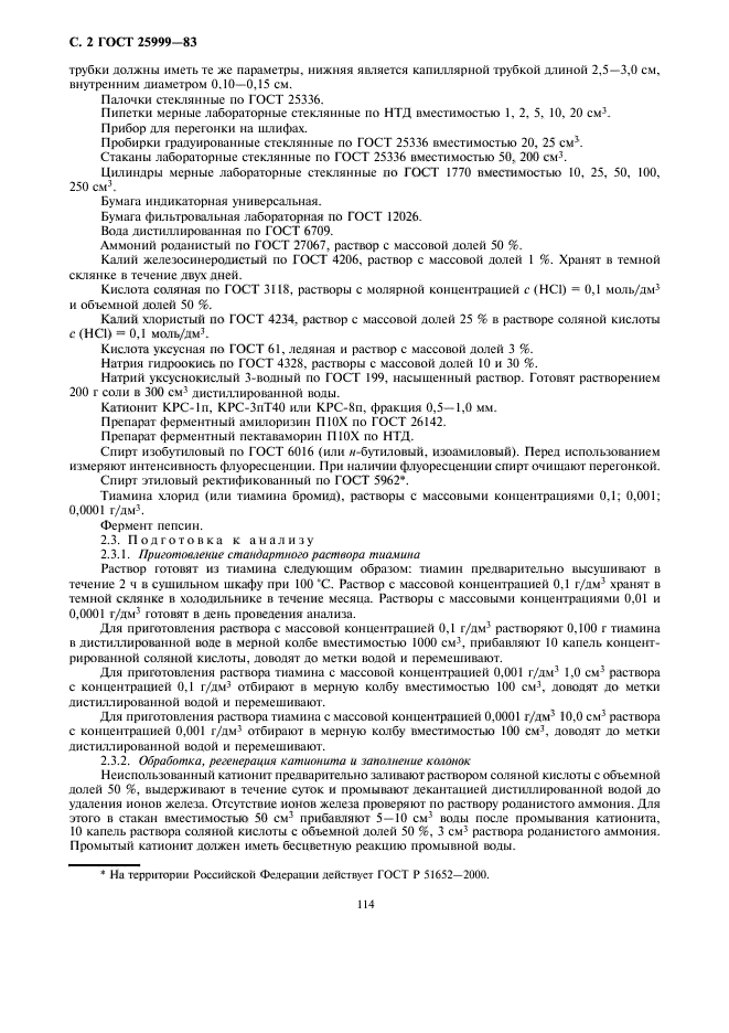 ГОСТ 25999-83