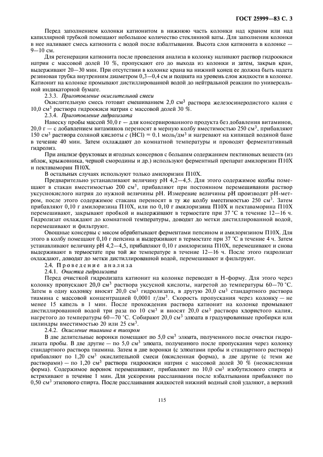 ГОСТ 25999-83