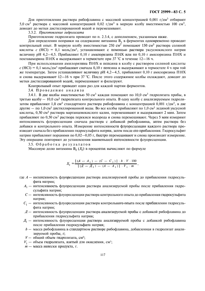 ГОСТ 25999-83