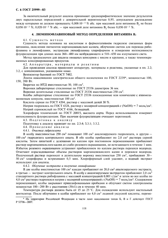 ГОСТ 25999-83