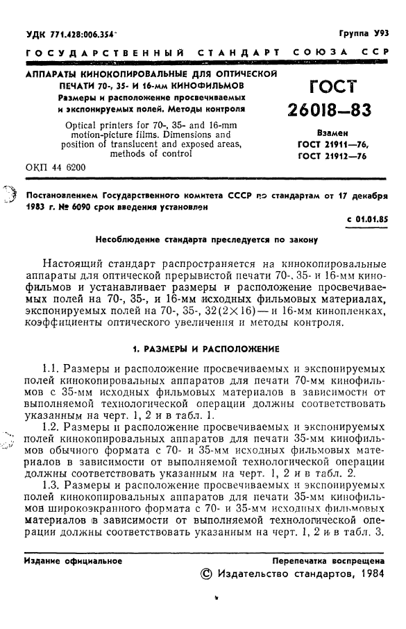 ГОСТ 26018-83
