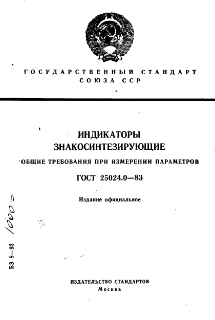 ГОСТ 25024.0-83