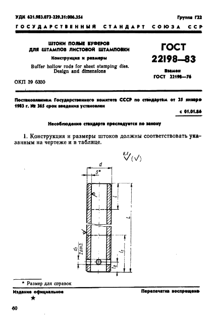 ГОСТ 22198-83