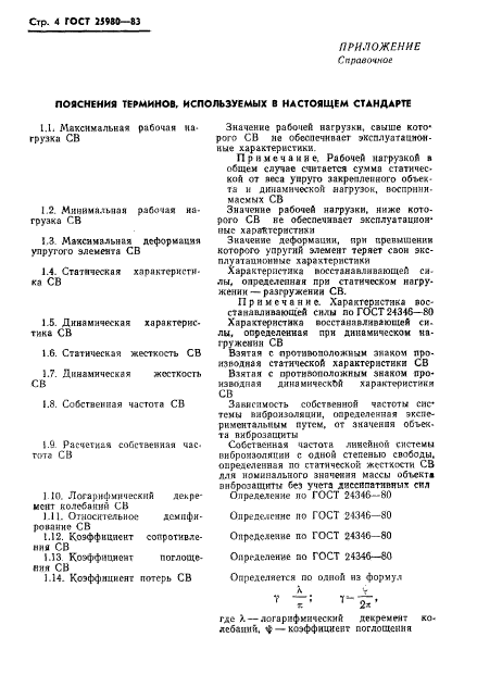 ГОСТ 25980-83