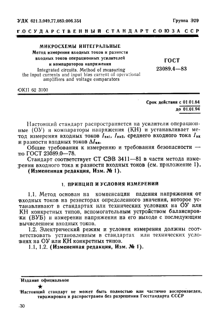 ГОСТ 23089.4-83