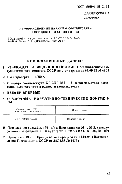 ГОСТ 23089.4-83