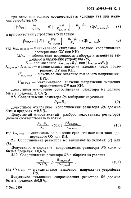 ГОСТ 23089.4-83