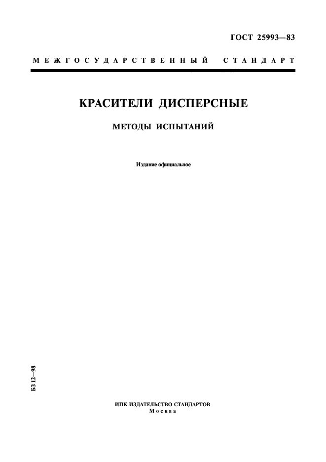 ГОСТ 25993-83