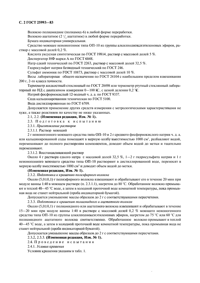 ГОСТ 25993-83