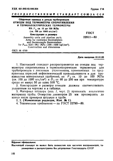 ГОСТ 22811-83
