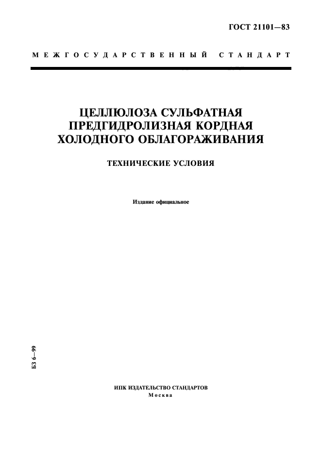 ГОСТ 21101-83