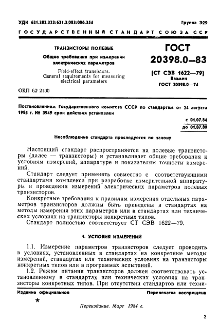ГОСТ 20398.0-83