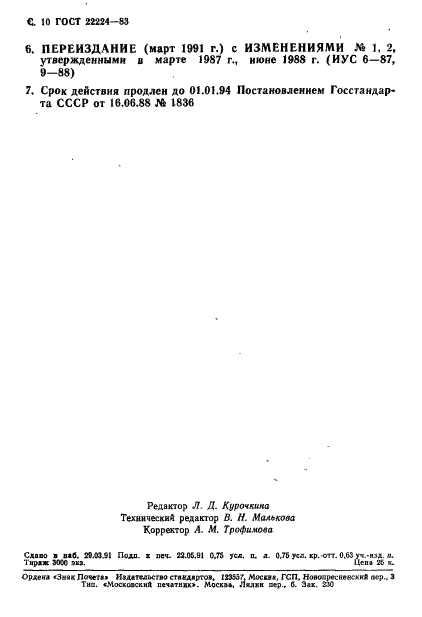 ГОСТ 22224-83