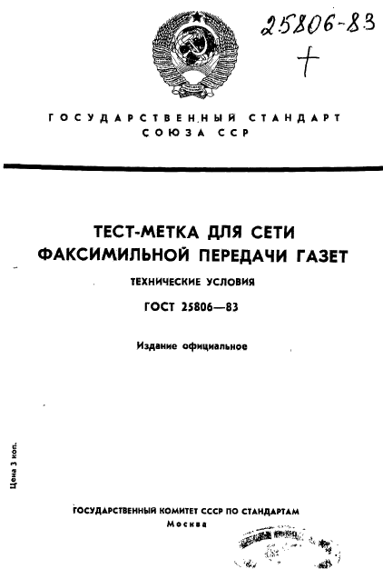 ГОСТ 25806-83