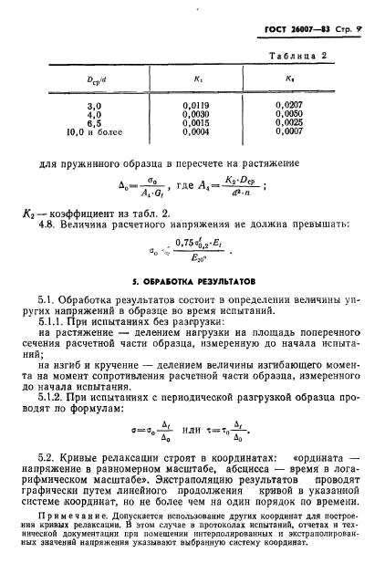 ГОСТ 26007-83