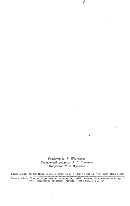 ГОСТ 25383-82