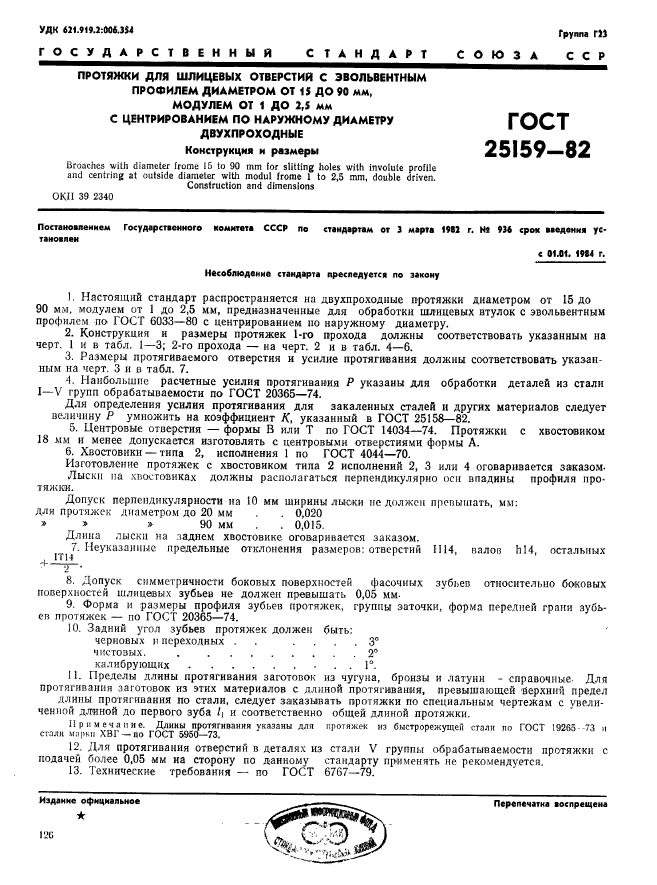ГОСТ 25159-82