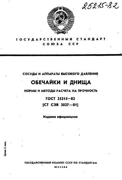 ГОСТ 25215-82