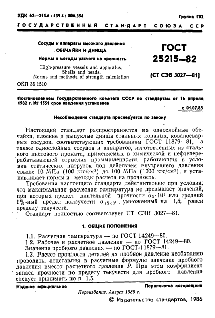 ГОСТ 25215-82
