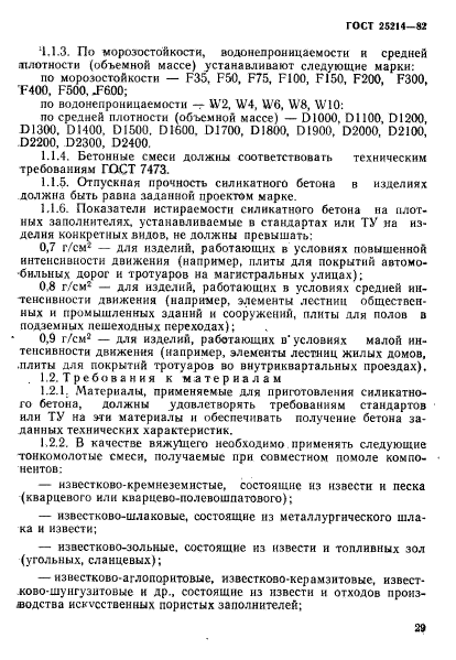 ГОСТ 25214-82