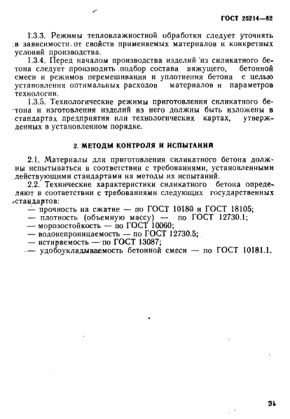 ГОСТ 25214-82