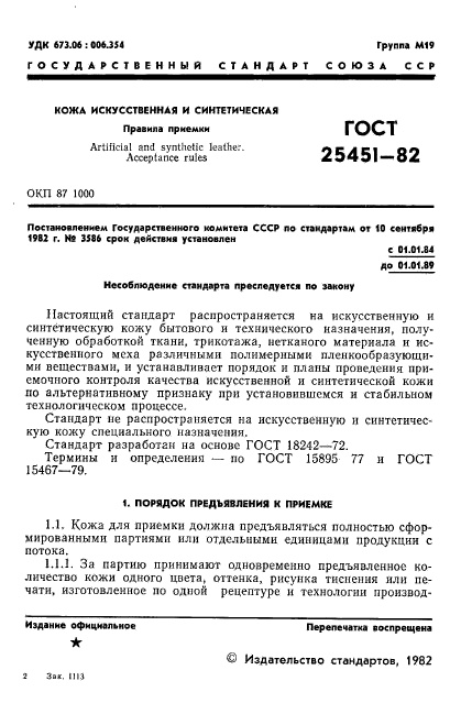 ГОСТ 25451-82