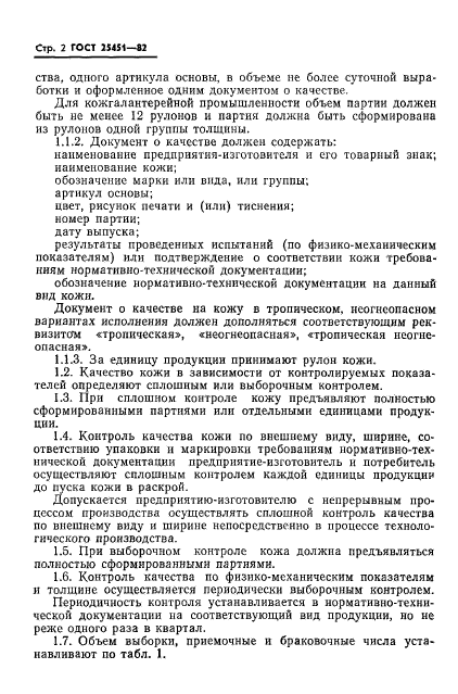 ГОСТ 25451-82