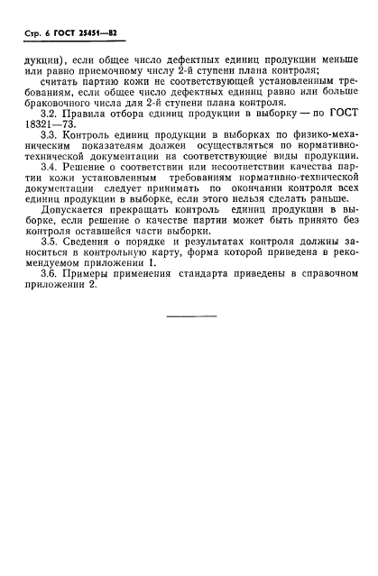 ГОСТ 25451-82