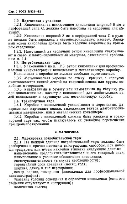 ГОСТ 25432-82