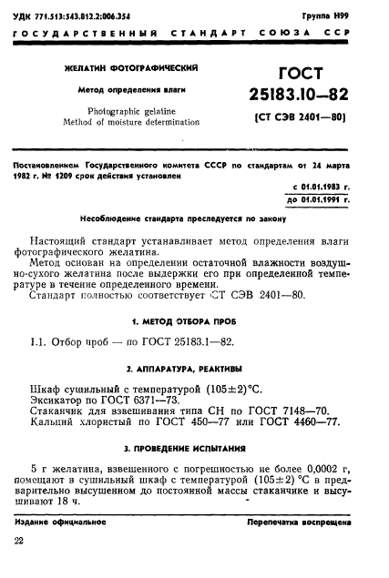 ГОСТ 25183.10-82