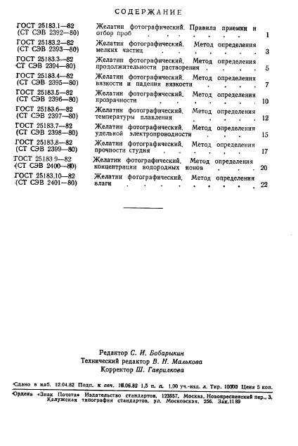 ГОСТ 25183.10-82