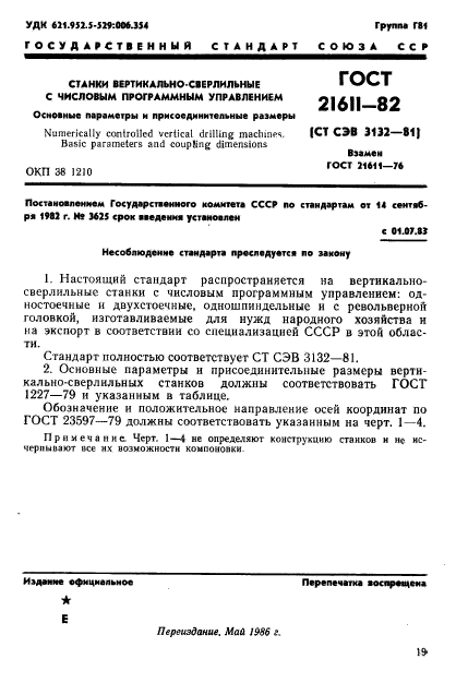 ГОСТ 21611-82