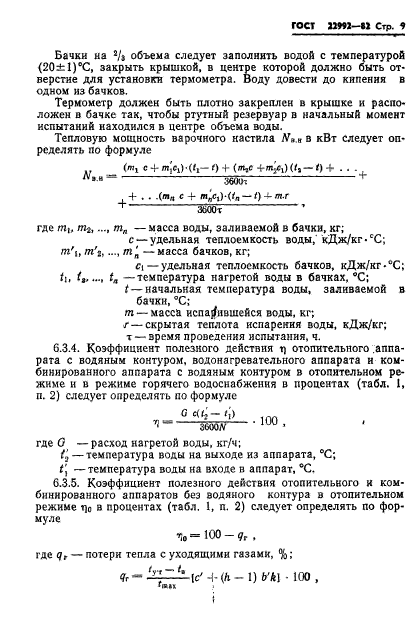 ГОСТ 22992-82