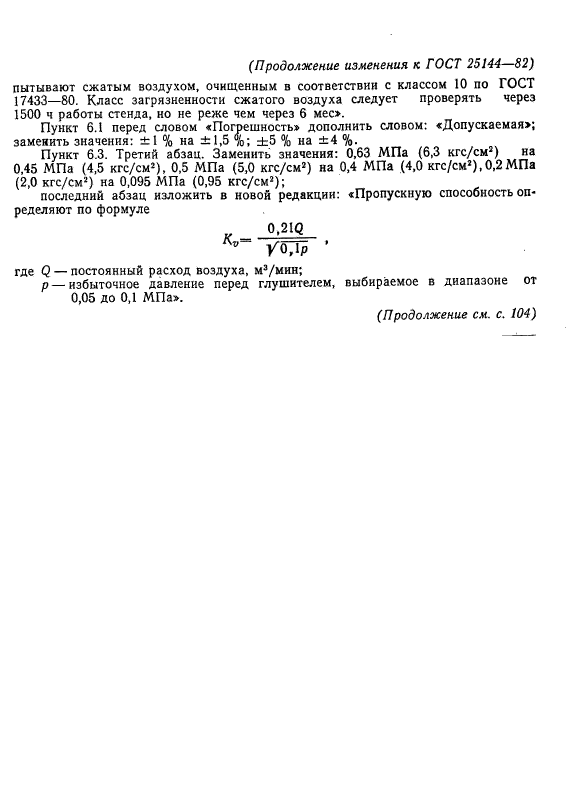 ГОСТ 25144-82