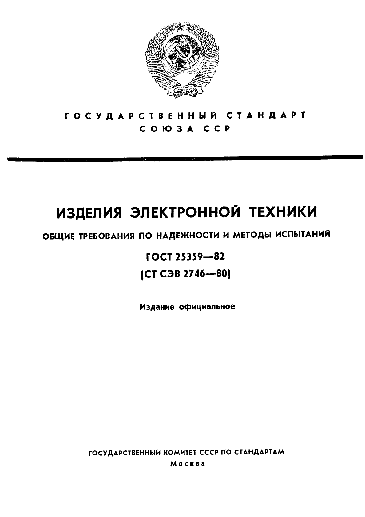 ГОСТ 25359-82