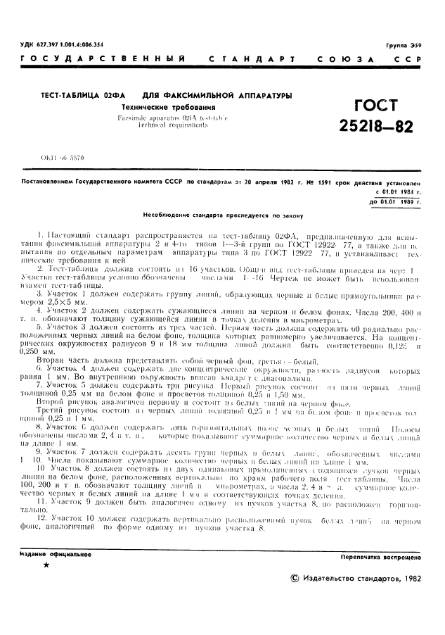 ГОСТ 25218-82