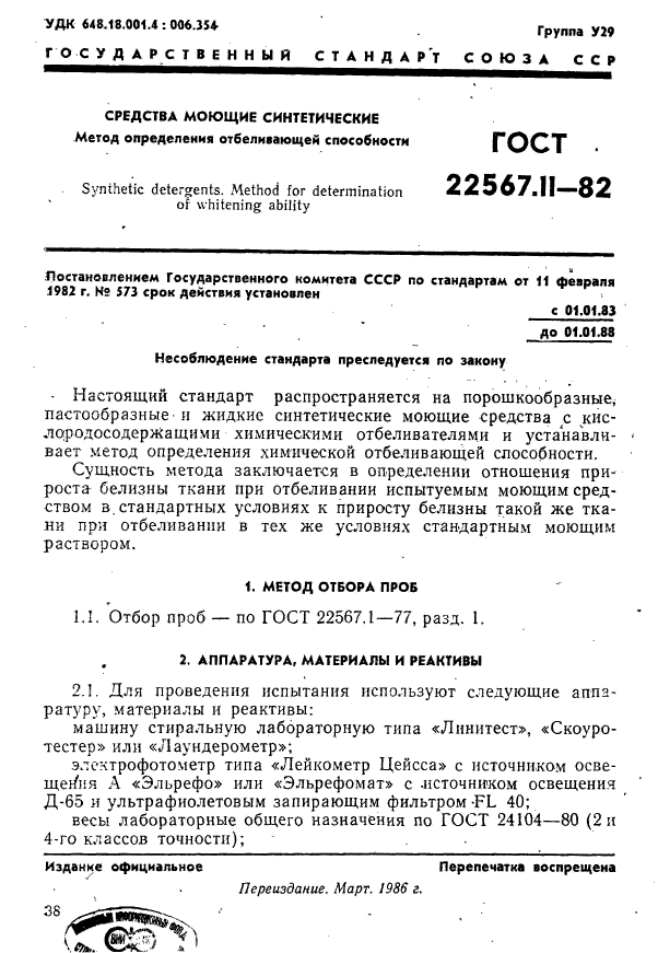 ГОСТ 22567.11-82