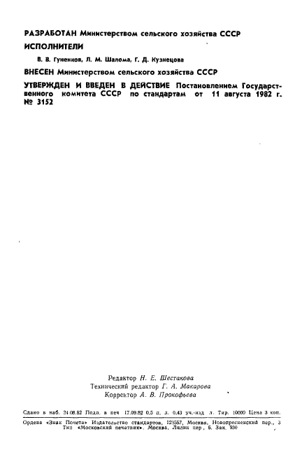 ГОСТ 25381-82