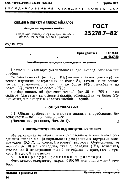 ГОСТ 25278.7-82