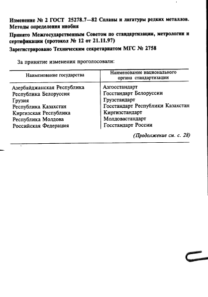 ГОСТ 25278.7-82