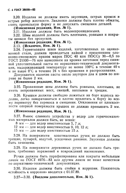 ГОСТ 20558-82