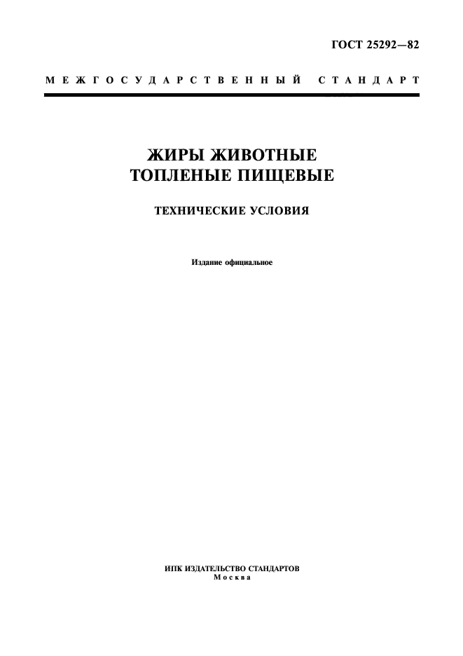 ГОСТ 25292-82