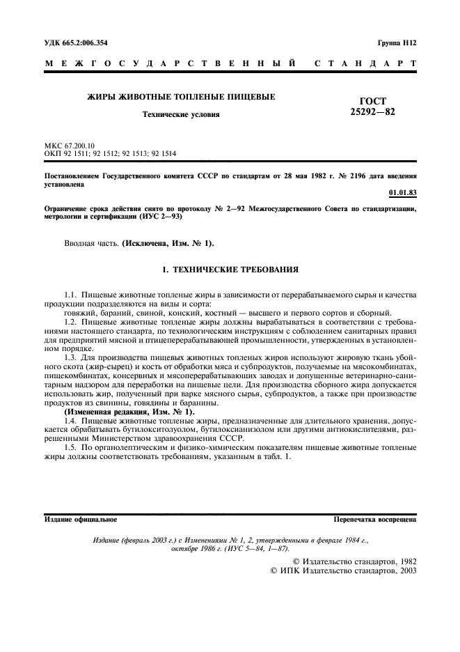 ГОСТ 25292-82