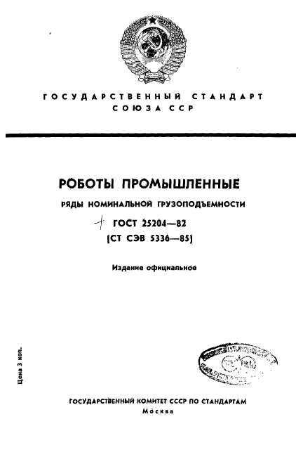 ГОСТ 25204-82